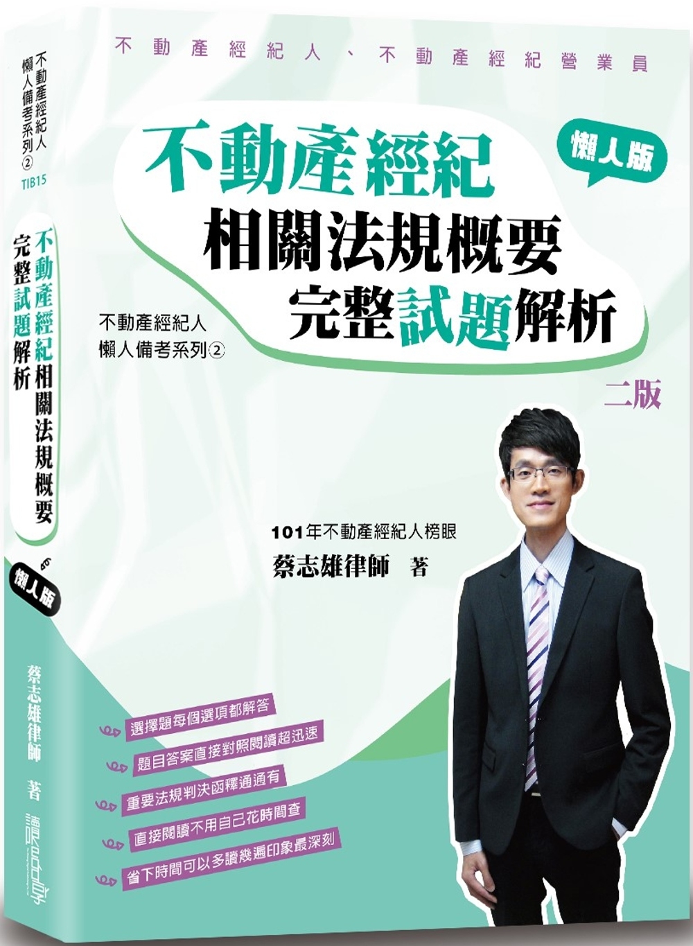 不動產經紀相關法規概要 完整試題解析（懶人版）