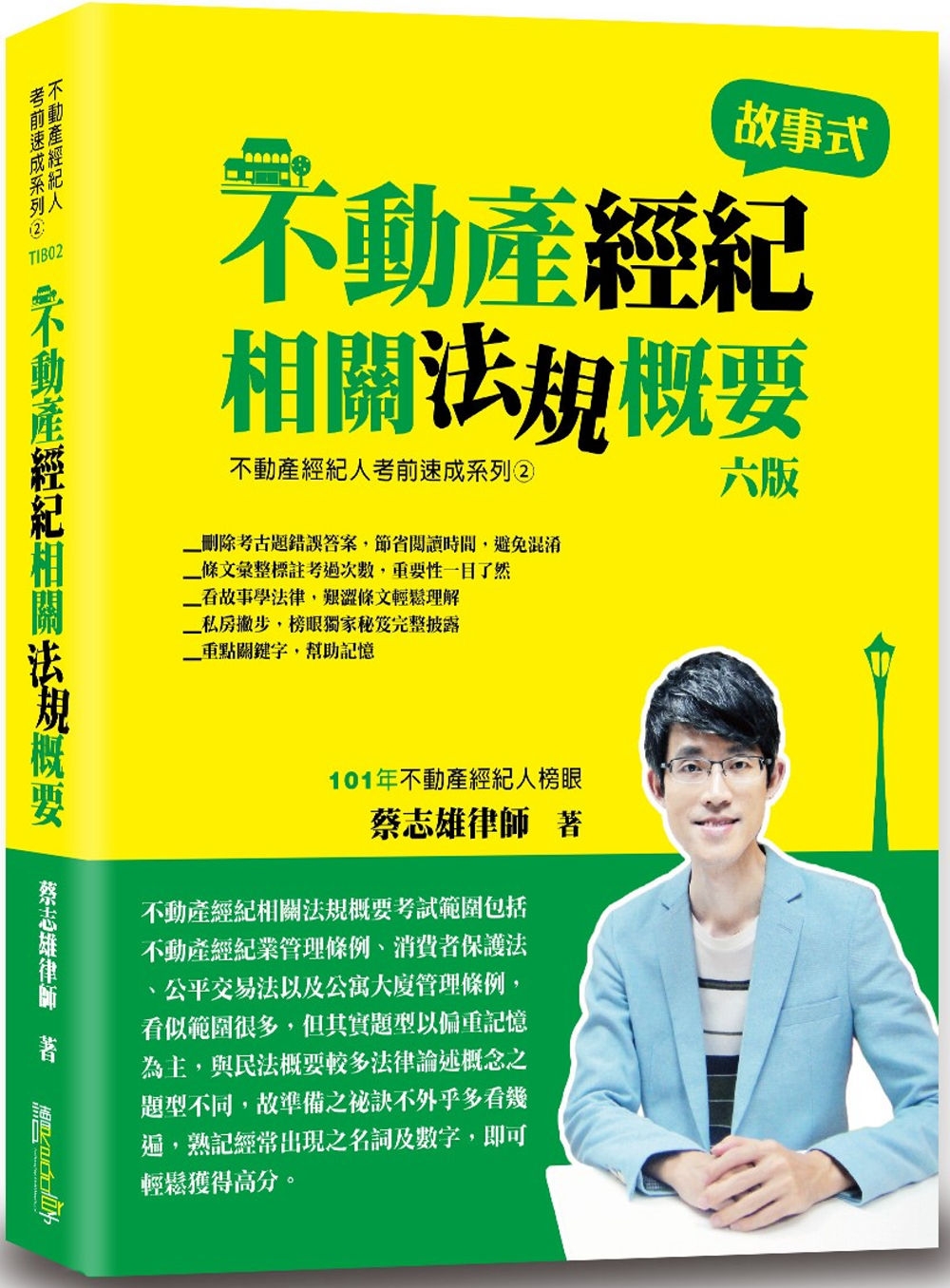 不動產經紀相關法規概要 完整試題解析（懶人版）