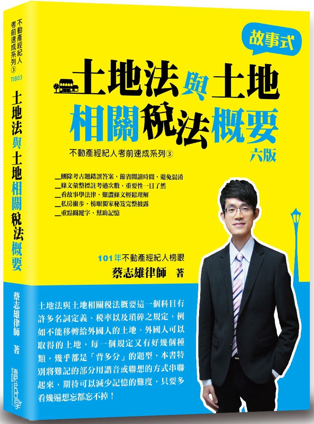 土地法與土地相關稅法概要(故事式)