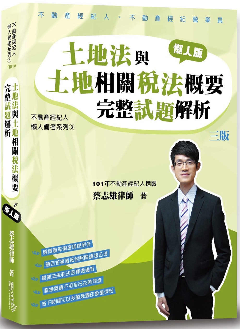 土地法與土地相關稅法概要 完整試題解析（懶人版）